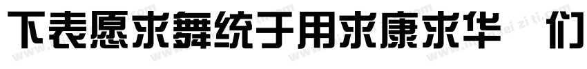 FZJiangYiTiS Bold字体转换